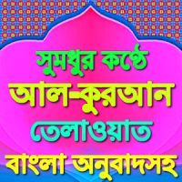 Bangla Quran অনুবাদসহ তেলাওয়াত