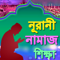 নামাজ শিক্ষা Bangla Namaz Shikkha