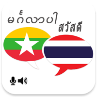 Myanmar Thai Translator