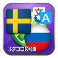 Swedish Russian translate
