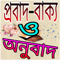 প্রবাদ বাক্য ও অনুবাদ