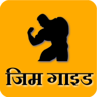 Gym Guide (Hindi)