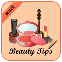 Beauty Tips in Marathi