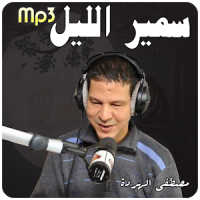 برنامج سمير الليل | قصص الناس | Samir Lail