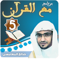 مع القرآن 5 صالح المغامسي "تفسير القرآن الكريم"