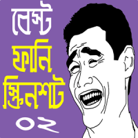 ফানি পিক ও ফেসবুক ট্রল কালেকশন- Troll Collection