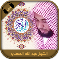 Tout Coran Abdellah Al Juhani