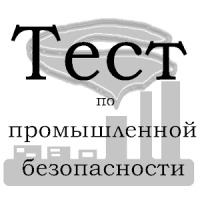 Тест по промбезопасности