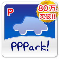 PPPark! -駐車場料金 最安検索-