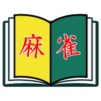 麻雀BOOK