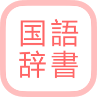 All国語辞書, Japanese ⇔ Japanese