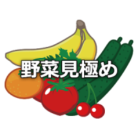 野菜見極め術