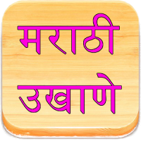 Marathi Ukhane