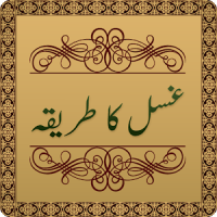 Gusal Ka Tarika in Urdu