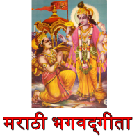 Bhagavad Gita in Marathi भगवद्‌गीता