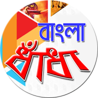 বাংলা ধাঁধা (Bangla Puzzle)