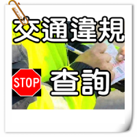 台灣交通違規罰款紅單查詢