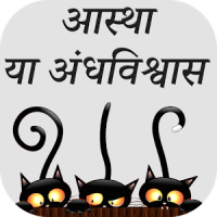 Asthaya Andhvishwas in Hindi