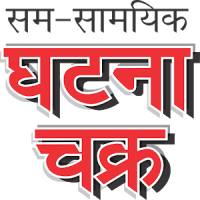 Ghatna Chakra