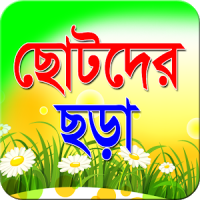 ছোটদের ছড়া-খুকুর ছড়া