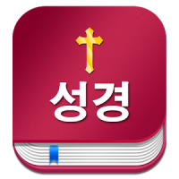 성경 Korean Bible