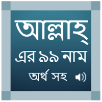 99 Names Of ALLAH In Bangla