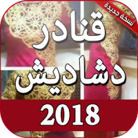 قنادر قطيفة الدار ودشاديش بدون انترنت 2018