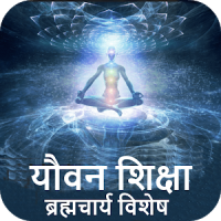 Brahmacharya(Yovan)Guide-Hindi,Offline
