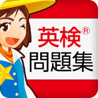 英検®問題集 無料1181問！2級 準2級 3級の重要問題