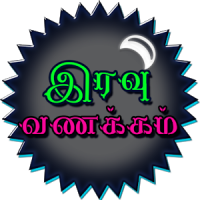 Tamil Good Night SMS, Images
