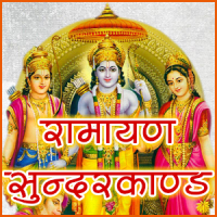 Sunderkand (सुन्दरकाण्ड श्री रामचरितमानस)