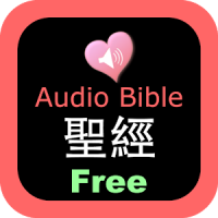 Chinese - English Audio Bible