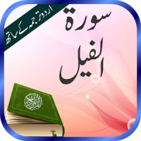 Surah Al Fil Urdu Tilawat