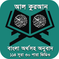 Quran Bangla - কুরআন শরীফ বাংলা