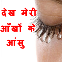 Dard Shayari उसने रुला दिया