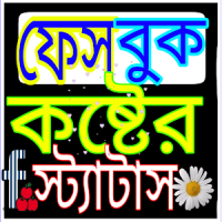 কষ্টের স্ট্যাটাস - SMS