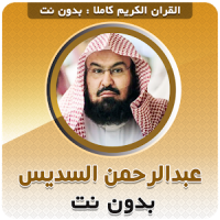 sheikh sudais Full Quran Offline