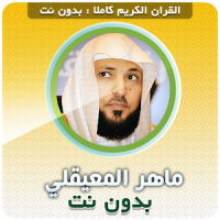Maher Al Muaiqly Quran Full Offline