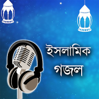Bangla Gojol - ইসলামিক গজল
