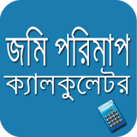 জমি পরিমাপ ক্যালকুলেটর Land Measurement Calculator