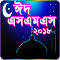 Bangla SMS 2019 বাংলা এসএমএস ২০১৯