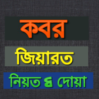 কবর জিয়ারতের নিয়ম-নিয়ত