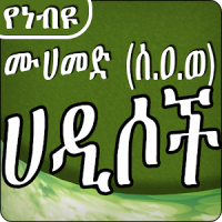 Ethiopia Hadis App - YeNebiyou (S.A.W) Hadis