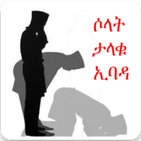 Salah The Great Worship( ሶላት ታላቁ ኢባዳ)