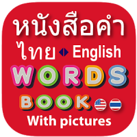 Thai Word Book (หนังสือคำ)