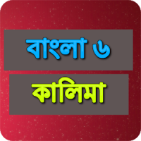 বাংলা ৫ কালিমা Bangla 5 Kalima