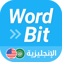 (شاشة مغلقة) الإنجليزية WordBit