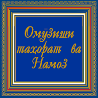 Омӯзиши Намоз