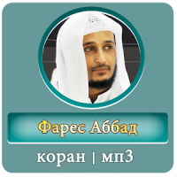 Фарис Аббад коран мп3