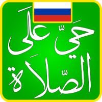 Russia Prayer Times Athan - اوقات الصلاة في روسيا